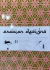 Бумага упаковочная декоративная PEPIN PRESS Арабские узоры. Arabian Designs: Gift and creative paper book