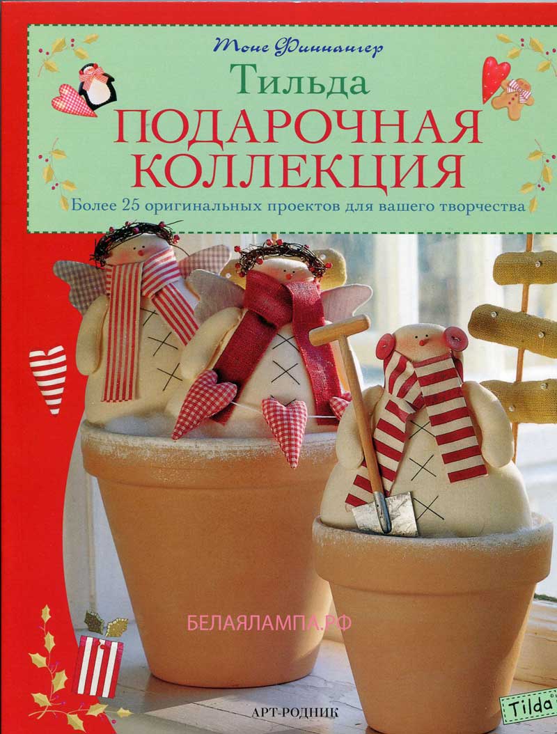 Книга тильда подарочная коллекция Книга тильда подарочная коллекция