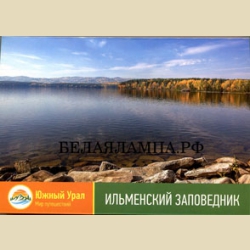 Ильменский заповедник (набор из16 открыток)
