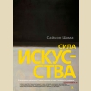 Саймон Шама Сила искусства Караваджо, Бернини, Рембрандт, Давид, Тернер, Ван гог, Пикассо, Ротко Саймон Шама Сила искусства Караваджо, Бернини, Рембрандт, Давид, Тернер, Ван гог, Пикассо, Ротко