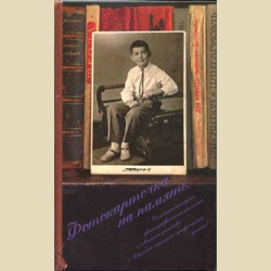 Фотокарточка на память  Семейные истории, фотографические послания и советское детство (Автобио-историо-графический роман)