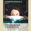 Adobe Photoshop СС  Официальный учебный курс 2022
