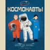 Супернаклейки Космонавты Более 250 наклеек!