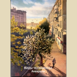Виды Челябинска Акварели  (набор из 16 почтовых открыток)  EdenCards