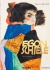 Шиле Эгон Полное собрание картин 1909-1918 годов 40 лет издательства / Egon Schiele. the Complete Paintings 1909-1918 - 40 Anniversary Edition