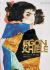 XXL  Egon Schiele. The Complete Paintings 19091918.  .    1909-1918.