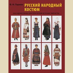 ОЖИДАЕТСЯ Русский народный костюм как художественно-конструкторский источник творчества