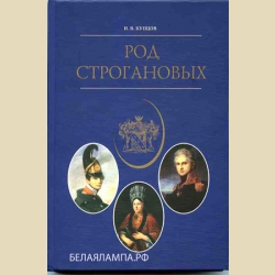 Род Строгановых В НАЛИЧИИ