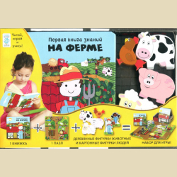 Первая книга знаний. НА ФЕРМЕ. В НАЛИЧИИ. СРЕДНИЙ ФОРМАТ +3-6