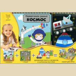 Первая книга знаний. КОСМОС. В НАЛИЧИИ. СРЕДНИЙ ФОРМАТ +3-6