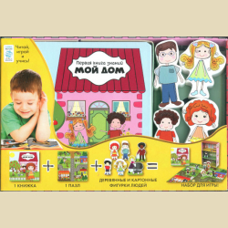 Первая книга знаний. МОЙ ДОМ. В НАЛИЧИИ. СРЕДНИЙ ФОРМАТ +3-6