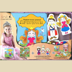 Первая книга знаний. ПРИНЦЕССЫ. ОЖИДАЮТСЯ В ФЕВРАЛЕ. СРЕДНИЙ ФОРМАТ +3-6