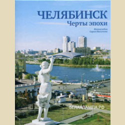 Челябинск. Черты эпохи: фотоальбом Сергея Васильева В НАЛИЧИИ