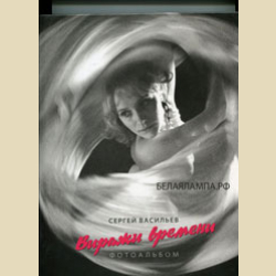 Виражи времени. Фотоальбом Сергея Васильева В НАЛИЧИИ