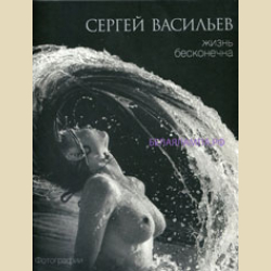 Жизнь бесконечна. Фотоальбом Сергея Васильева В НАЛИЧИИ