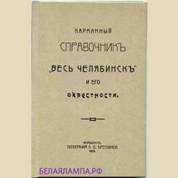 Карманный справочник Весь Челябинск и его окрестности (репринтное издание 1909 года)