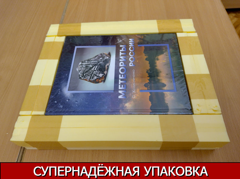 upakovka-knigi-meteority-rossii-belaya-lampa.jpg